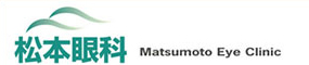 【松本眼科との連携について】