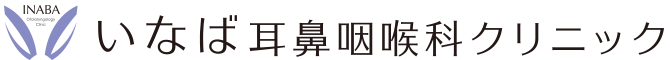 【いなば耳鼻咽喉科クリニックとの連携について】